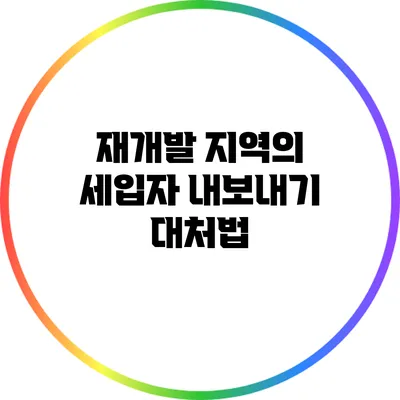 재개발 지역의 세입자 내보내기 대처법