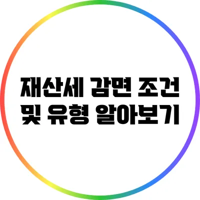 재산세 감면 조건 및 유형 알아보기