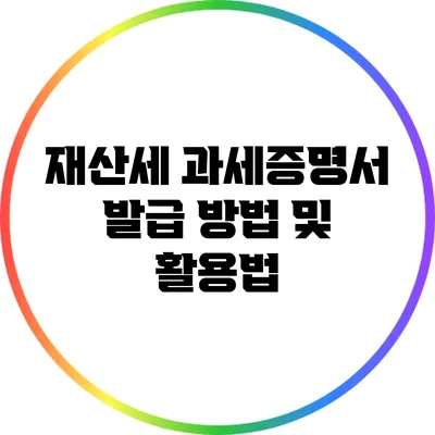 재산세 과세증명서 발급 방법 및 활용법
