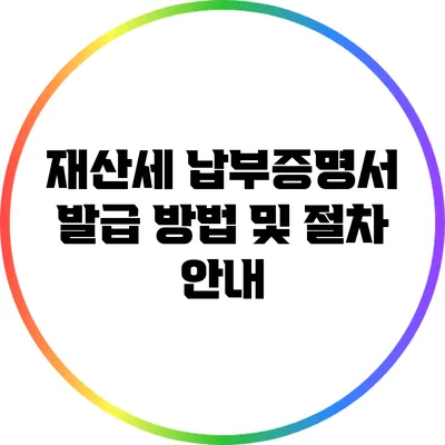 재산세 납부증명서 발급 방법 및 절차 안내