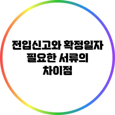 전입신고와 확정일자: 필요한 서류의 차이점