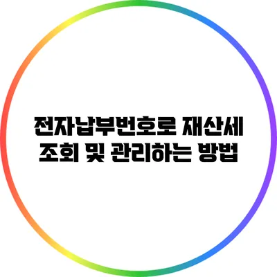 전자납부번호로 재산세 조회 및 관리하는 방법