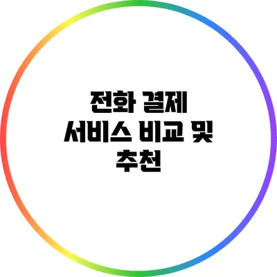 전화 결제 서비스 비교 및 추천