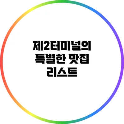 제2터미널의 특별한 맛집 리스트