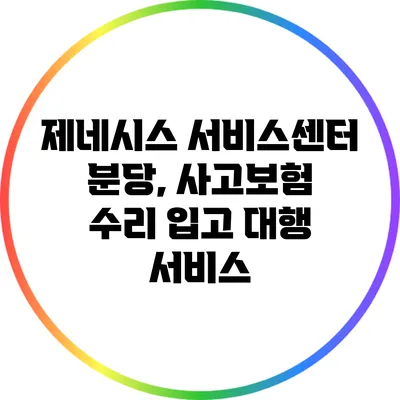 제네시스 서비스센터 분당, 사고보험 수리 입고 대행 서비스