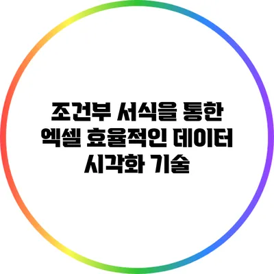 조건부 서식을 통한 엑셀 효율적인 데이터 시각화 기술