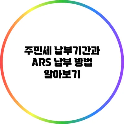 주민세 납부기간과 ARS 납부 방법 알아보기