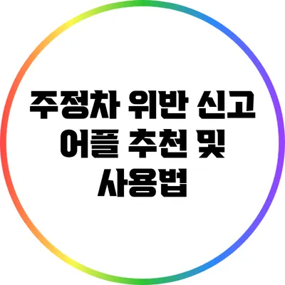 주정차 위반 신고 어플 추천 및 사용법