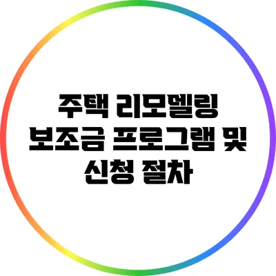 주택 리모델링 보조금 프로그램 및 신청 절차