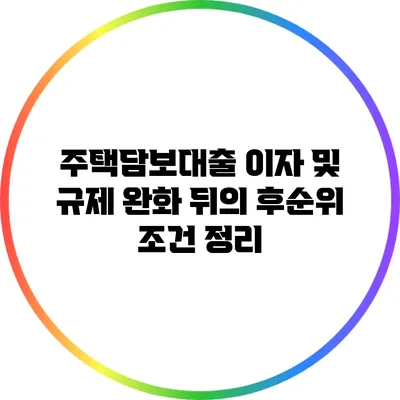 주택담보대출 이자 및 규제 완화 뒤의 후순위 조건 정리