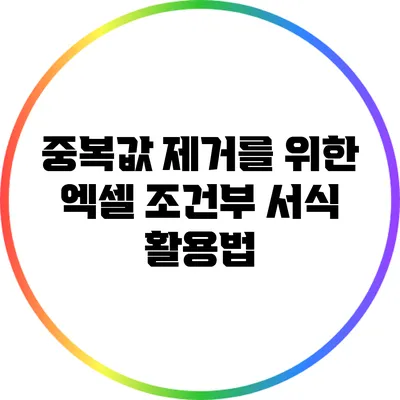 중복값 제거를 위한 엑셀 조건부 서식 활용법