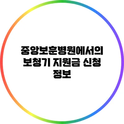 중앙보훈병원에서의 보청기 지원금 신청 정보