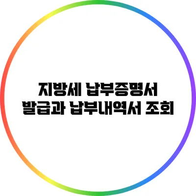 지방세 납부증명서 발급과 납부내역서 조회