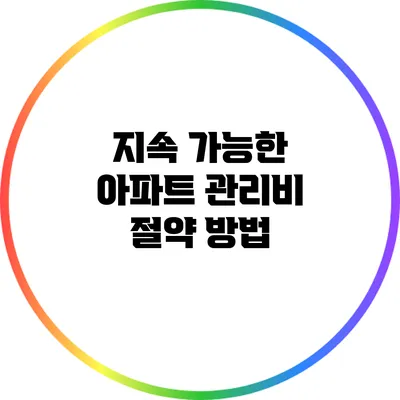 지속 가능한 아파트 관리비 절약 방법