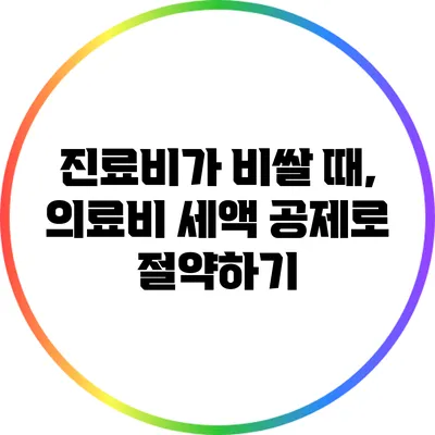 진료비가 비쌀 때, 의료비 세액 공제로 절약하기