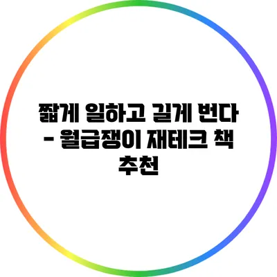 짧게 일하고 길게 번다 - 월급쟁이 재테크 책 추천