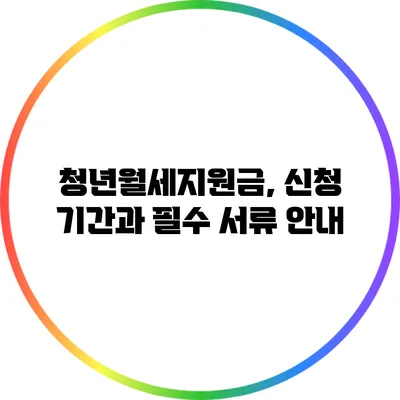 청년월세지원금, 신청 기간과 필수 서류 안내