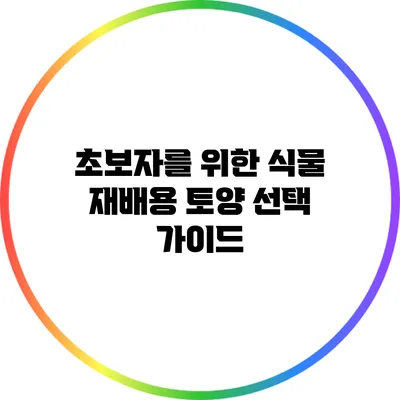 초보자를 위한 식물 재배용 토양 선택 가이드