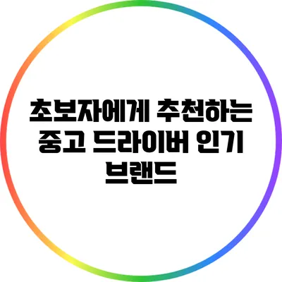 초보자에게 추천하는 중고 드라이버 인기 브랜드