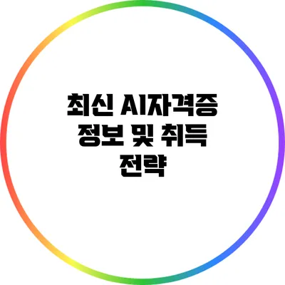 최신 AI자격증 정보 및 취득 전략