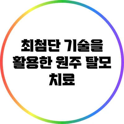 최첨단 기술을 활용한 원주 탈모 치료