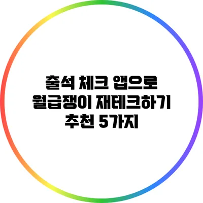 출석 체크 앱으로 월급쟁이 재테크하기: 추천 5가지