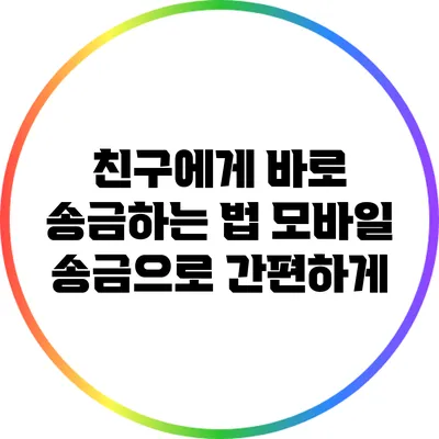 친구에게 바로 송금하는 법: 모바일 송금으로 간편하게