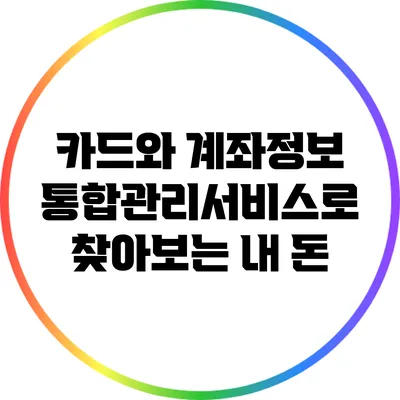 카드와 계좌정보 통합관리서비스로 찾아보는 내 돈