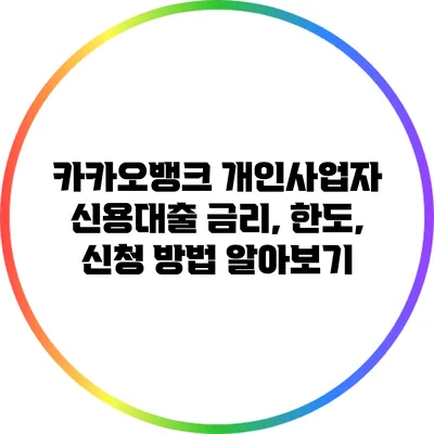 카카오뱅크 개인사업자 신용대출: 금리, 한도, 신청 방법 알아보기