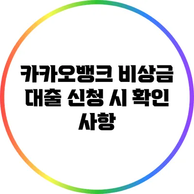 카카오뱅크 비상금 대출 신청 시 확인 사항