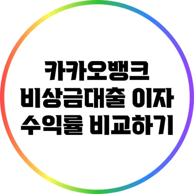 카카오뱅크 비상금대출 이자 수익률 비교하기