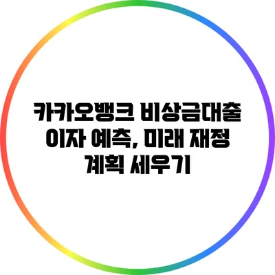 카카오뱅크 비상금대출 이자 예측, 미래 재정 계획 세우기