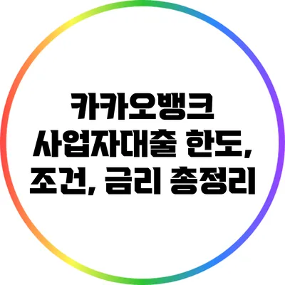 카카오뱅크 사업자대출 한도, 조건, 금리 총정리