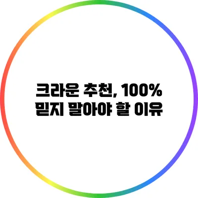 크라운 추천, 100% 믿지 말아야 할 이유