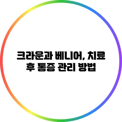 크라운과 베니어, 치료 후 통증 관리 방법