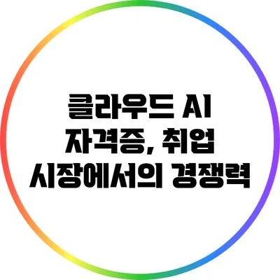 클라우드 AI 자격증, 취업 시장에서의 경쟁력