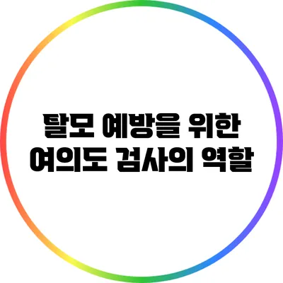 탈모 예방을 위한 여의도 검사의 역할