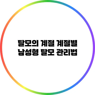 탈모의 계절: 계절별 남성형 탈모 관리법