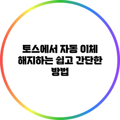 토스에서 자동 이체 해지하는 쉽고 간단한 방법