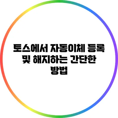 토스에서 자동이체 등록 및 해지하는 간단한 방법