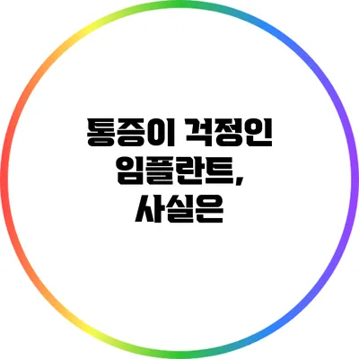 통증이 걱정인 임플란트, 사실은?