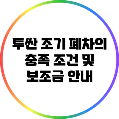 투싼 조기 폐차의 충족 조건 및 보조금 안내