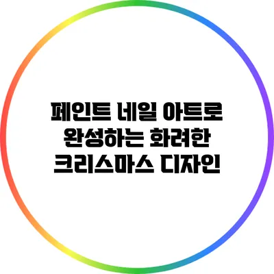 페인트 네일 아트로 완성하는 화려한 크리스마스 디자인