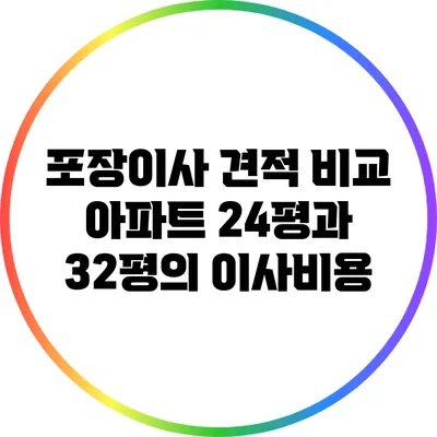 포장이사 견적 비교: 아파트 24평과 32평의 이사비용