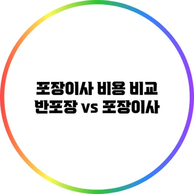 포장이사 비용 비교: 반포장 vs 포장이사