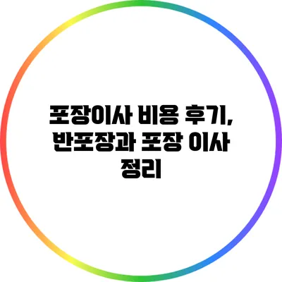 포장이사 비용 후기, 반포장과 포장 이사 정리