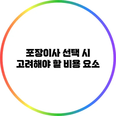 포장이사 선택 시 고려해야 할 비용 요소