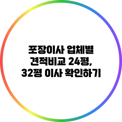 포장이사 업체별 견적비교: 24평, 32평 이사 확인하기