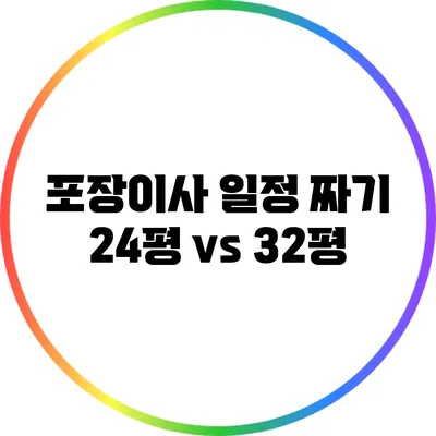 포장이사 일정 짜기: 24평 vs 32평