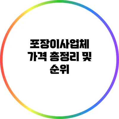 포장이사업체 가격 총정리 및 순위